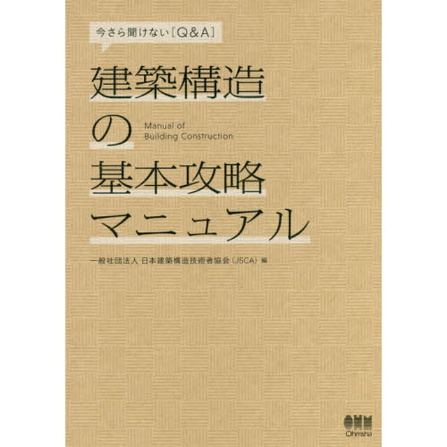 建築構造の基本攻略マニュアル　今さら聞けない〈Ｑ＆Ａ〉
