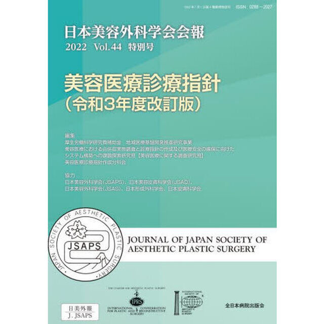 日本美容外科学会会報　Ｖｏｌ．４４特別号（２０２２）「美容医療診療指針〈令和３年度改訂版〉」
