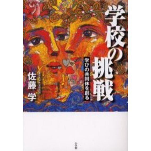 学校の挑戦　学びの共同体を創る