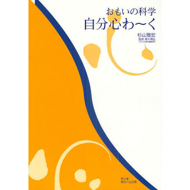 自分心わ〜く　おもいの科学
