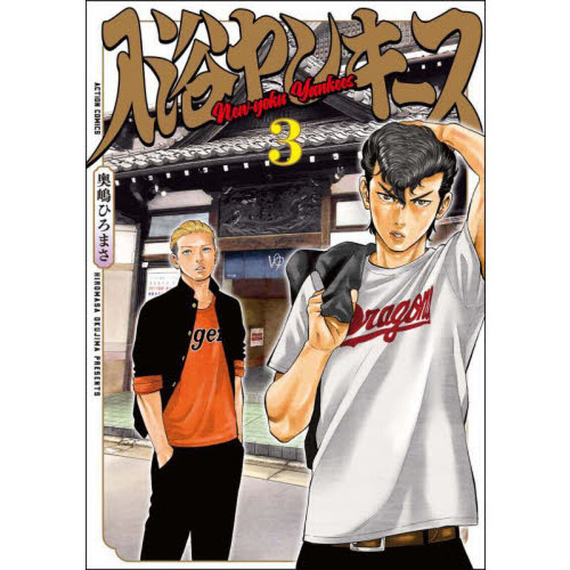 入浴ヤンキース　３