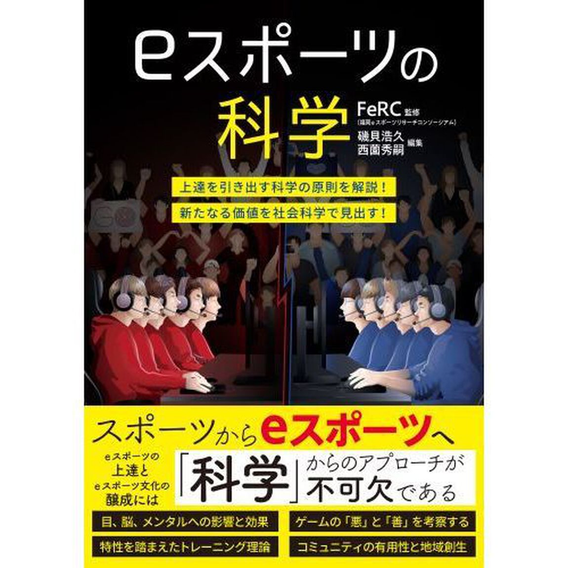 ｅスポーツの科学　上達を引き出す科学の原則を解説！新たなる価値を社会科学で見出す！