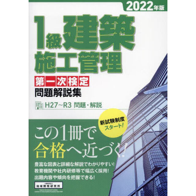 １級建築施工管理第一次検定問題解説集　２０２２年版
