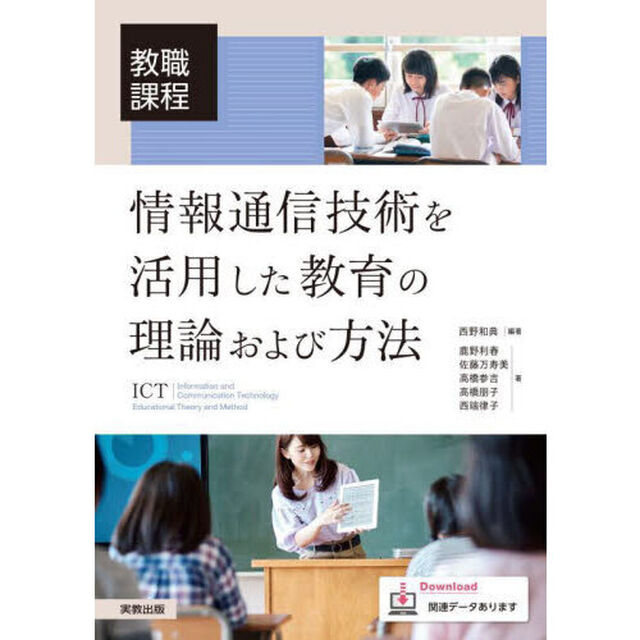 情報通信技術を活用した教育の理論および方法　教職課程
