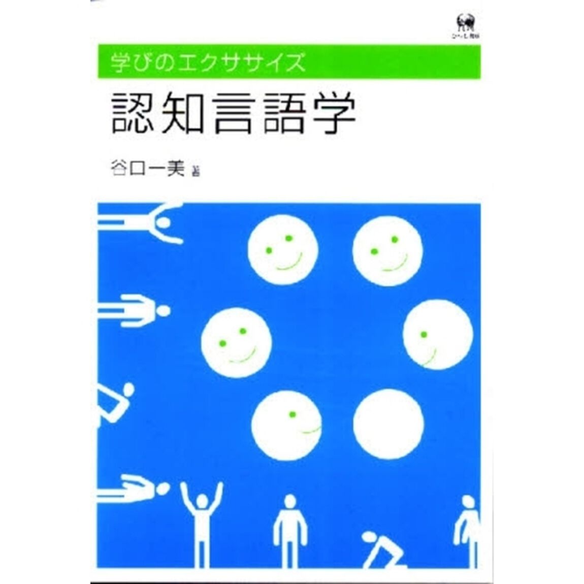 認知言語学