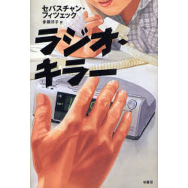 ラジオ・キラー