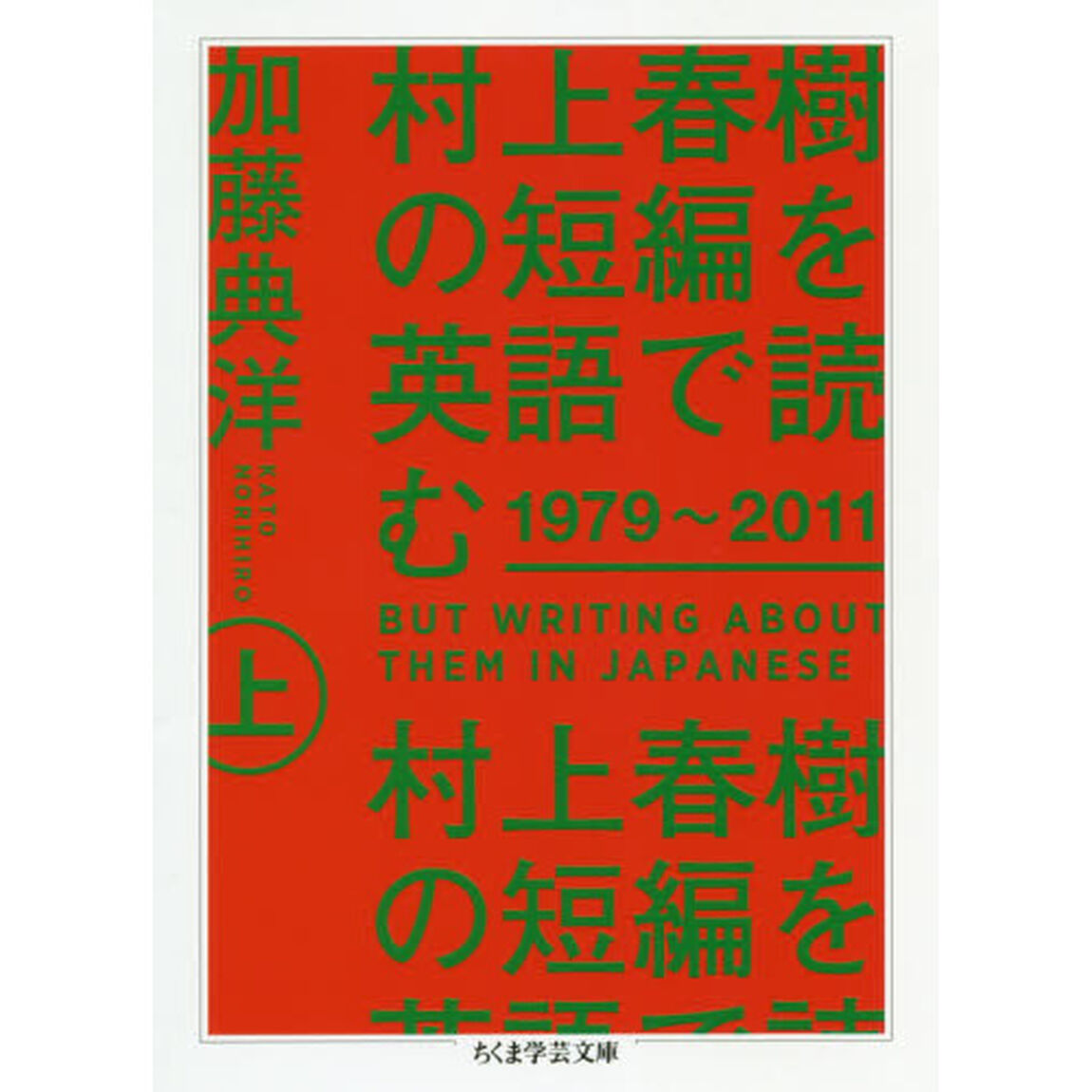 村上春樹の短編を英語で読む　１９７９〜２０１１　上