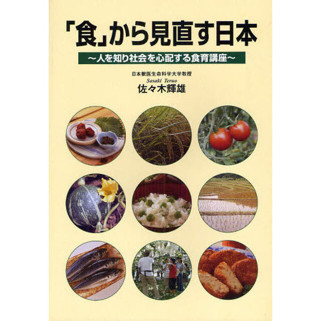 「食」から見直す日本　人を知り社会を心配する食育講座
