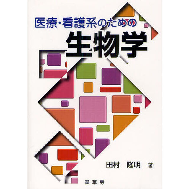 医療・看護系のための生物学