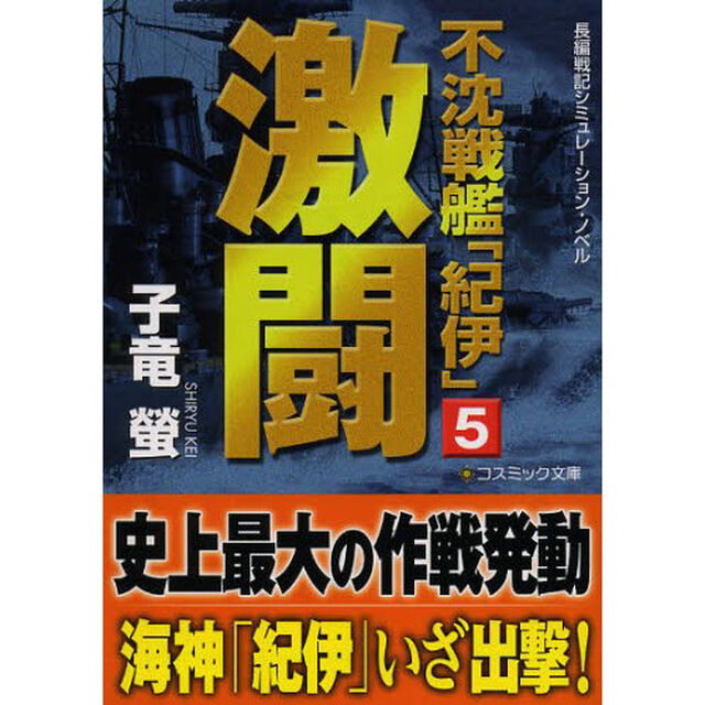 不沈戦艦「紀伊」　長編戦記シミュレーション・ノベル　５「激闘」
