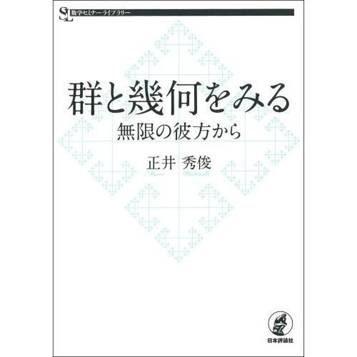 群と幾何をみる　無限の彼方から