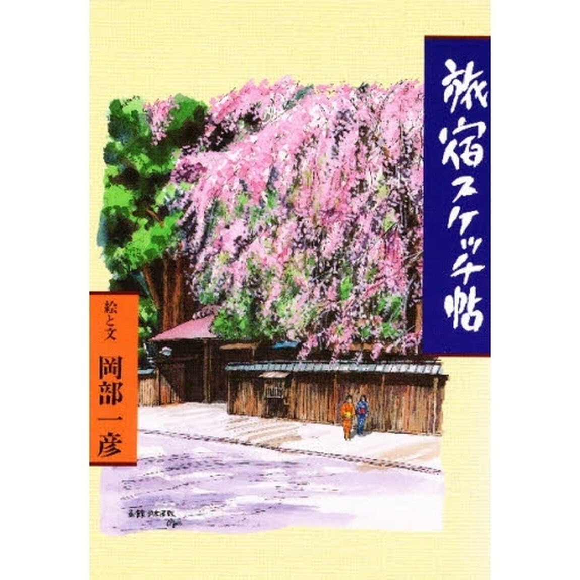 旅宿スケッチ帖