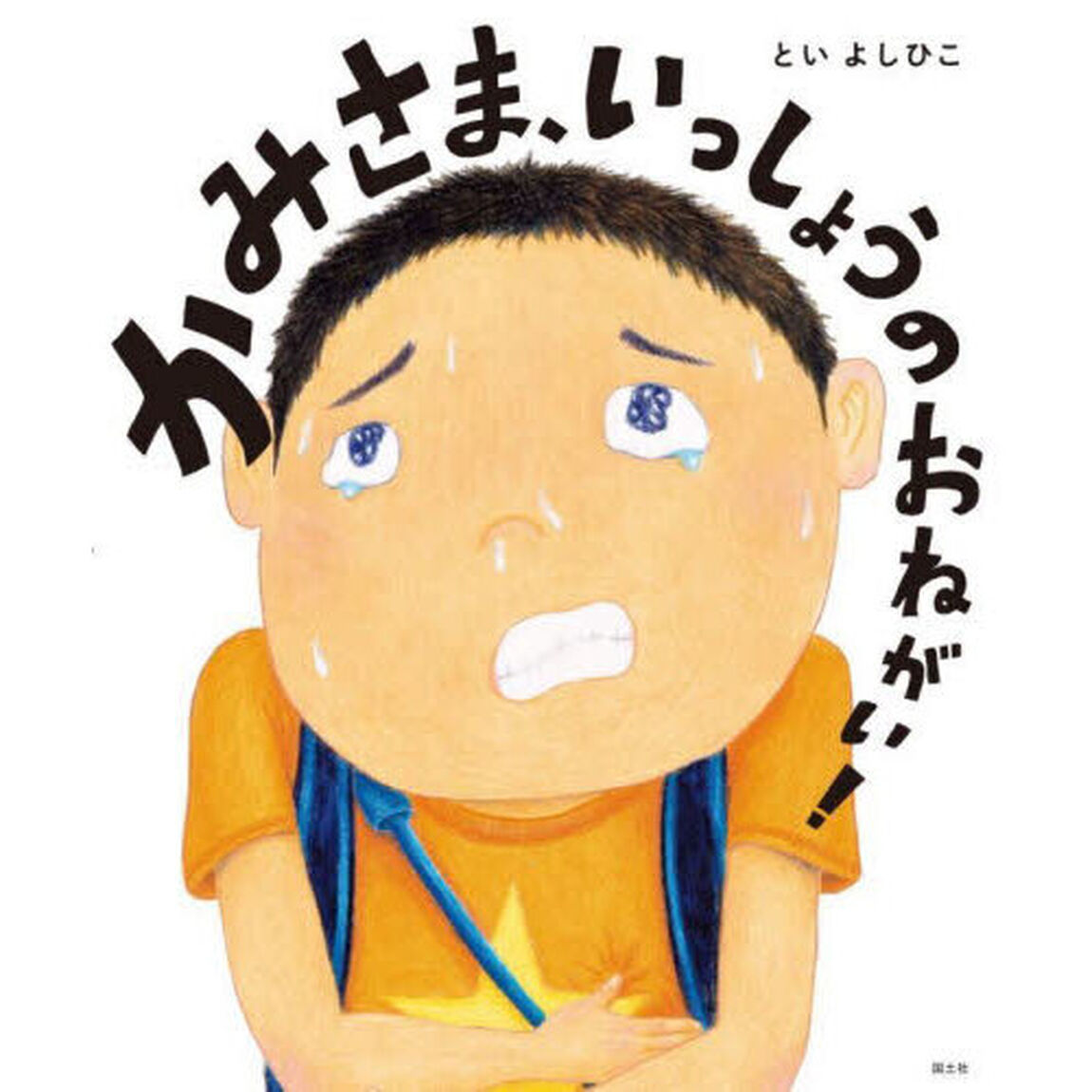 かみさま、いっしょうのおねがい！