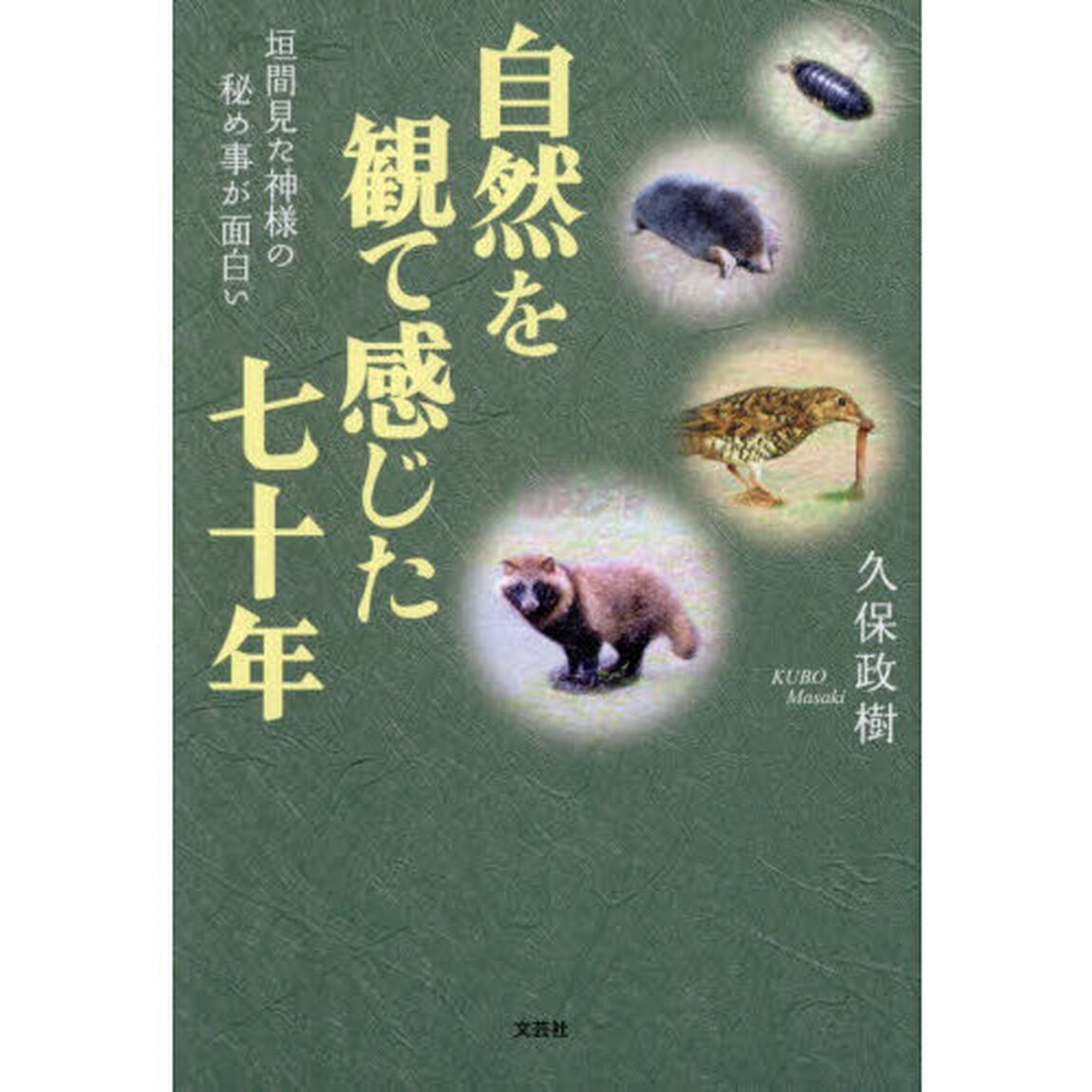 自然を観て感じた七十年　垣間見た神様の秘め事が面白い