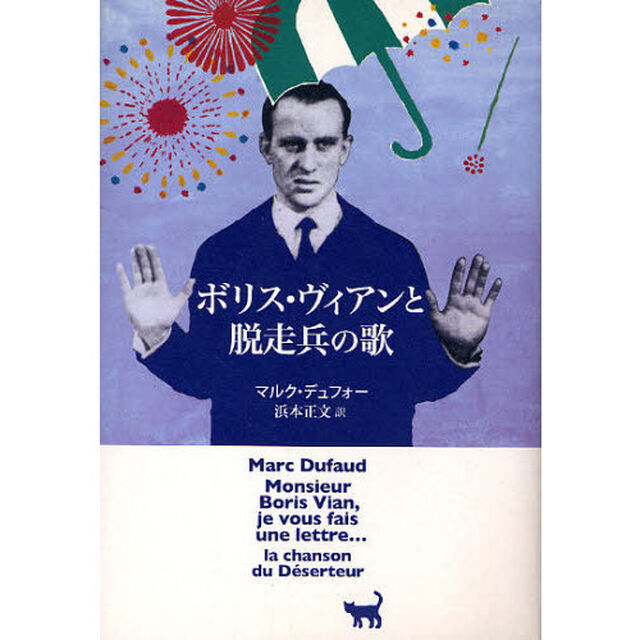 ボリス・ヴィアンと脱走兵の歌