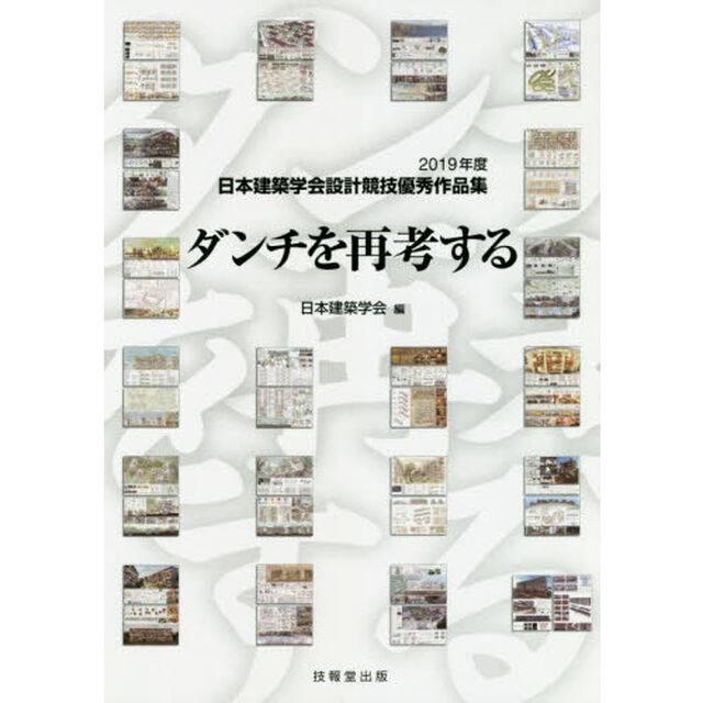 ダンチを再考する