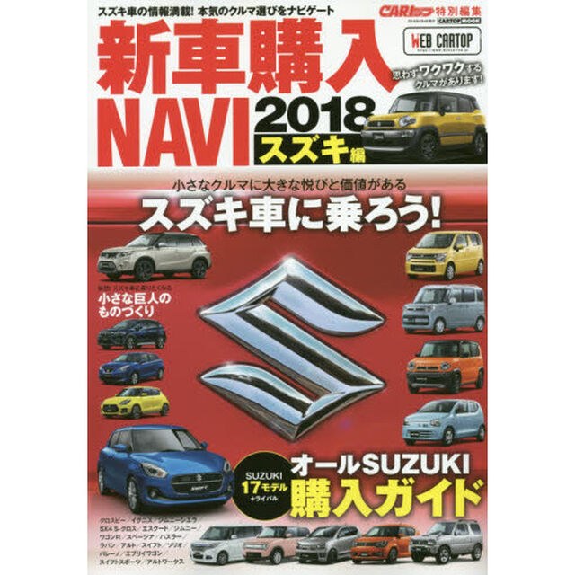 新車購入ＮＡＶＩ　２０１８スズキ編「小さなボディに大きな魅力満載のオールＳＵＺＵＫＩ購入ガイド」