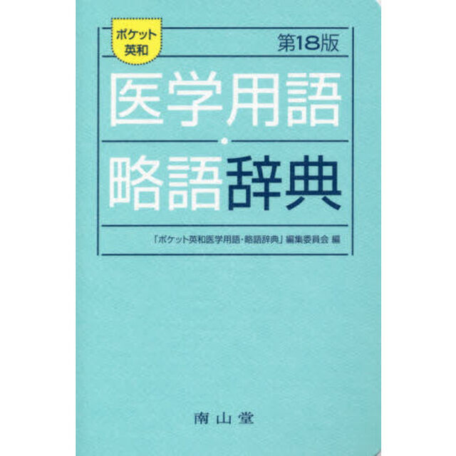 ポケット英和医学用語・略語辞典「第１８版」