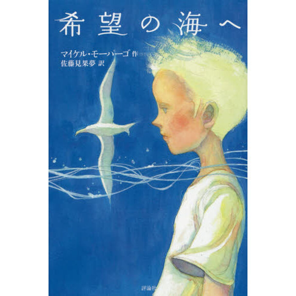 希望の海へ