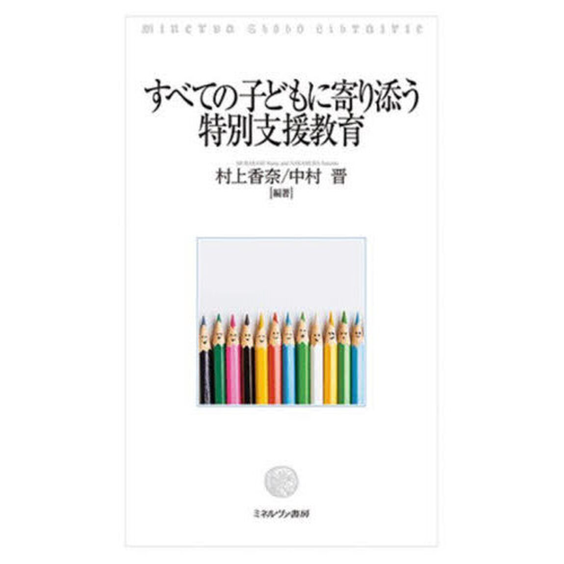 すべての子どもに寄り添う特別支援教育