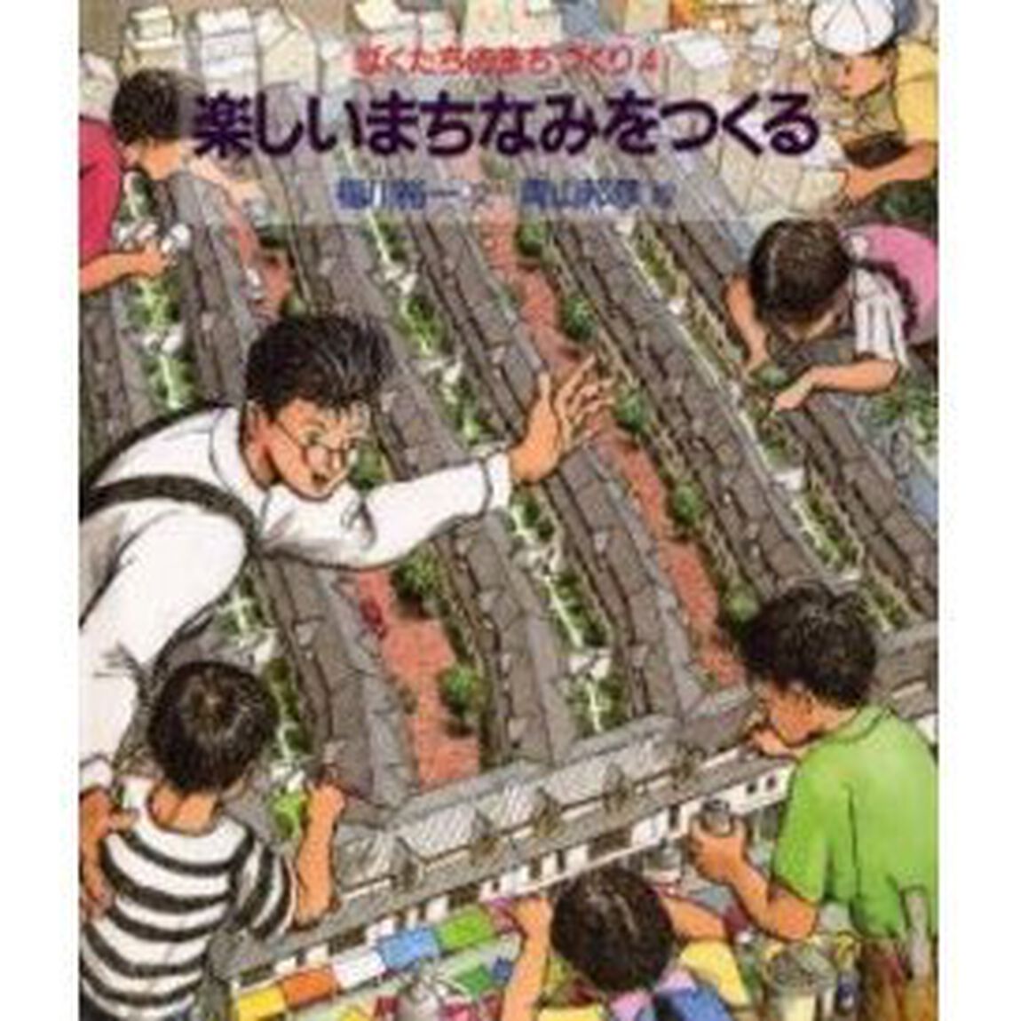 ぼくたちのまちづくり　４「楽しいまちなみをつくる」