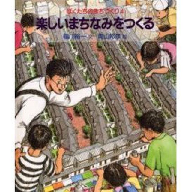 ぼくたちのまちづくり　４「楽しいまちなみをつくる」