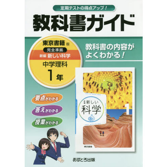 教科書ガイド新編新しい科学　１年