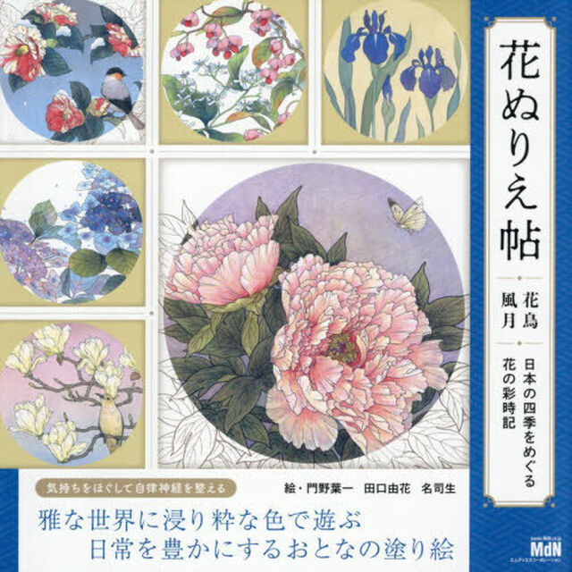 花ぬりえ帖　花鳥風月　日本の四季をめぐる花の彩時記