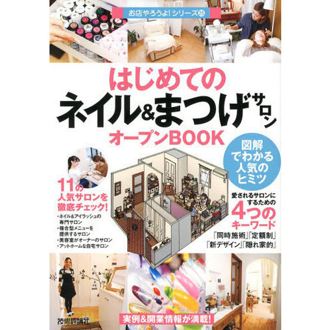 はじめての「ネイル＆まつげサロン」オープンＢＯＯＫ　図解でわかる人気のヒミツ