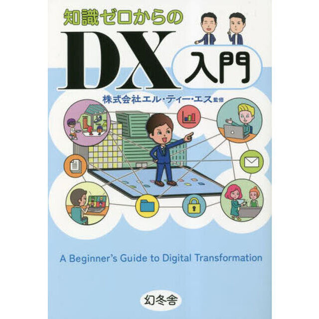 知識ゼロからのＤＸ入門