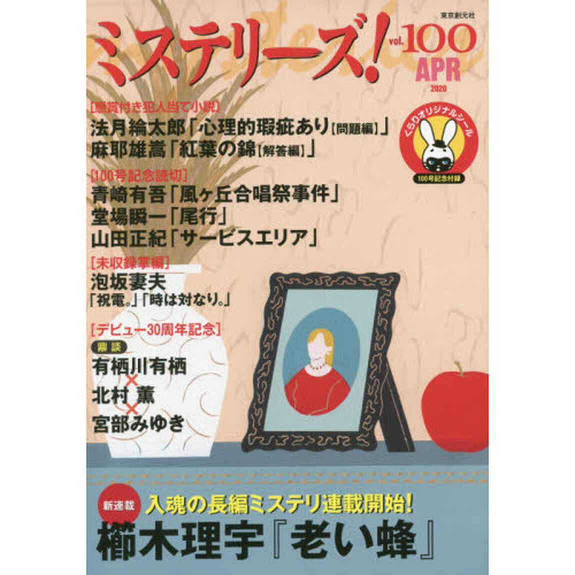 ミステリーズ！　ｖｏｌ．１００（２０２０ＡＰＲ）「新連載櫛木理宇　〈懸賞付き犯人当て小説〉法月綸太郎　麻耶雄嵩」