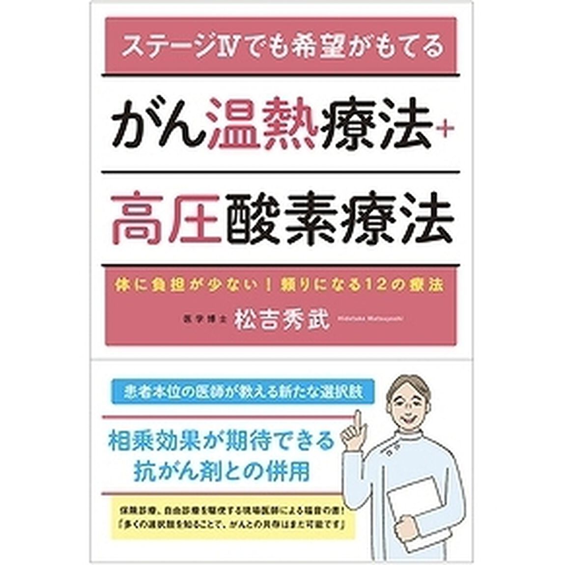 ステージ４でも希望がもてるがん温熱療法＋高圧酸素療法　体に負担が少ない！頼りになる１２の療法