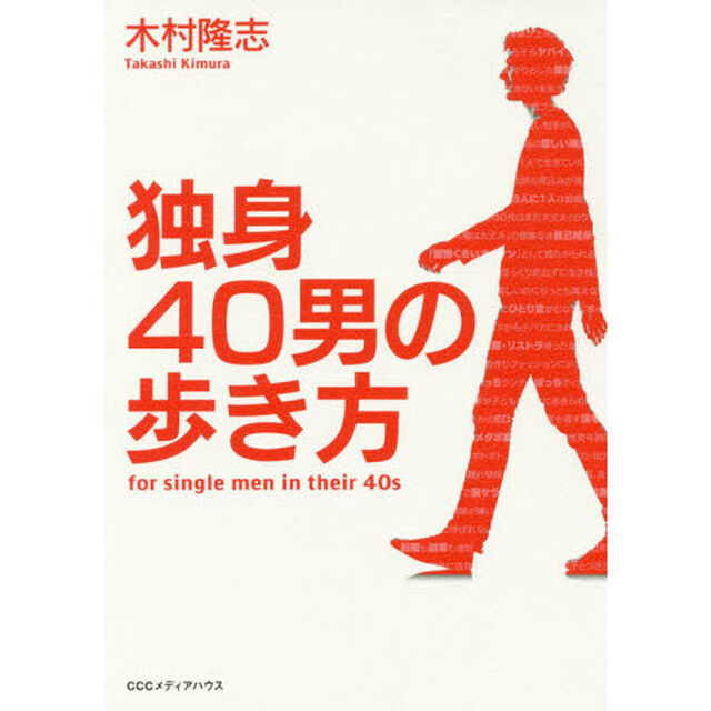 独身４０男の歩き方