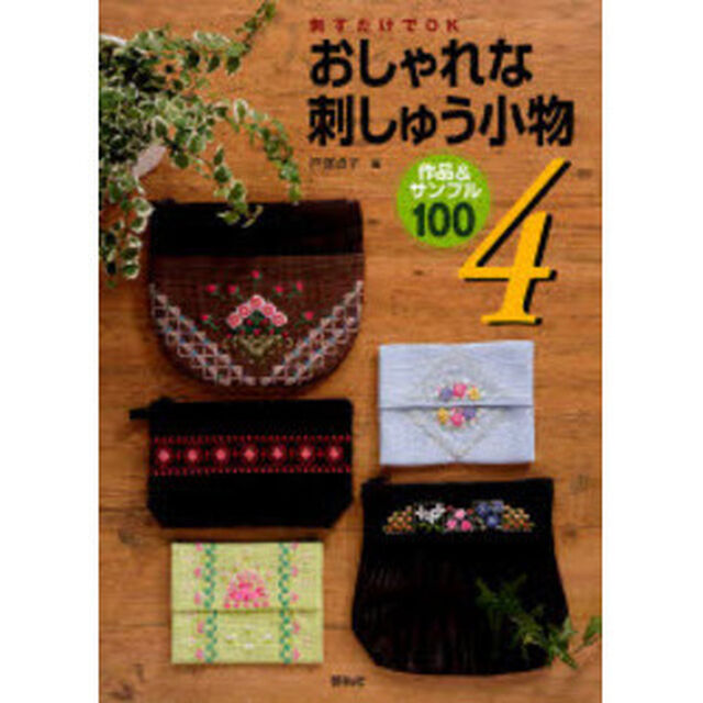 刺すだけでＯＫおしゃれな刺しゅう小物　作品＆サンプル１００　４
