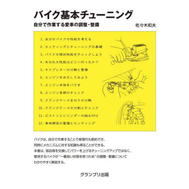 バイク基本チューニング　自分で作業する愛車の調整・整備「新訂版」