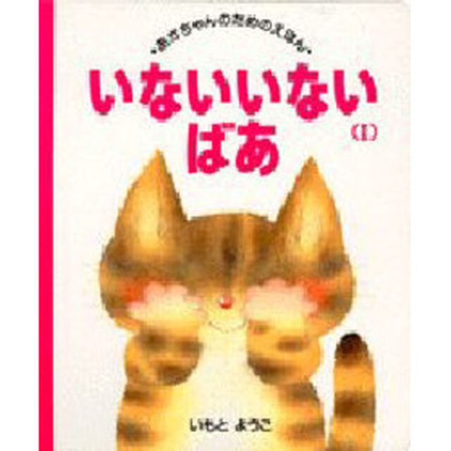 いないいないばあ　１