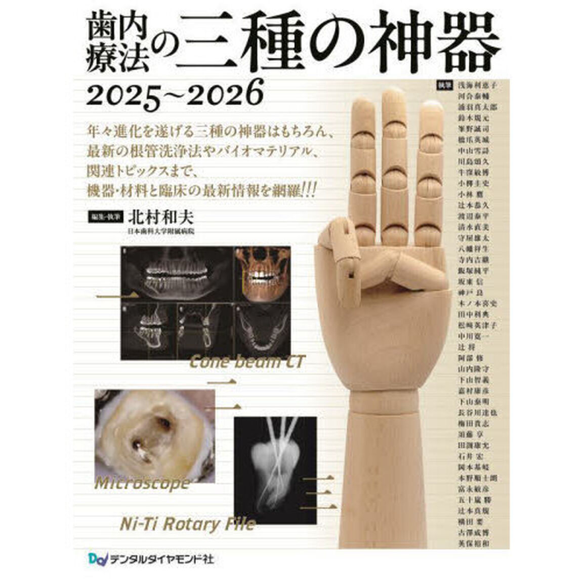 歯内療法の三種の神器　２０２５〜２０２６