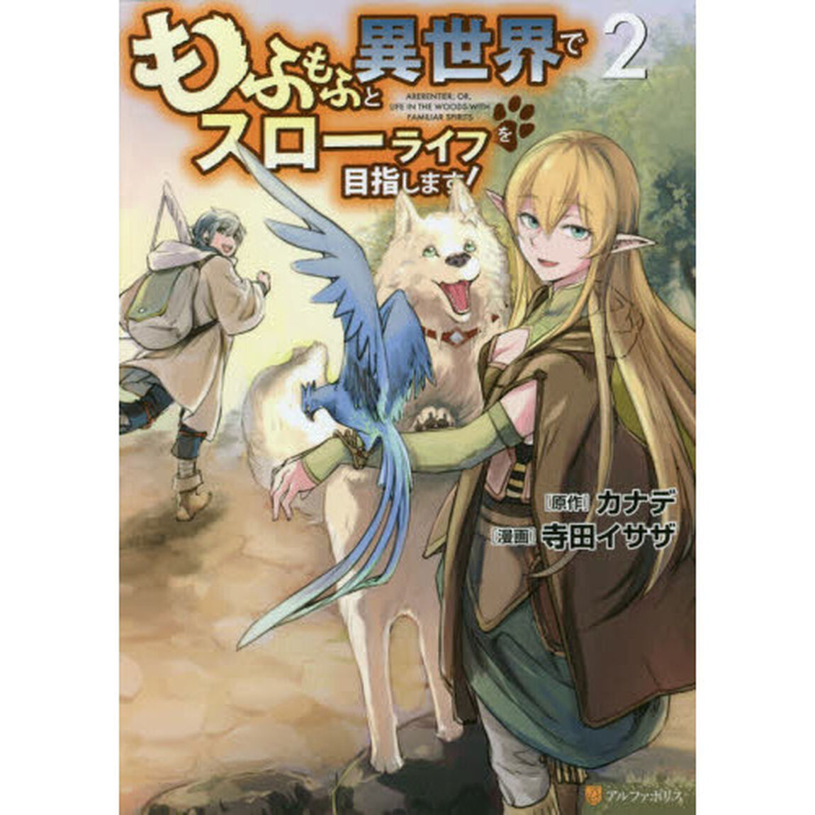 もふもふと異世界でスローライフを目指します！　２