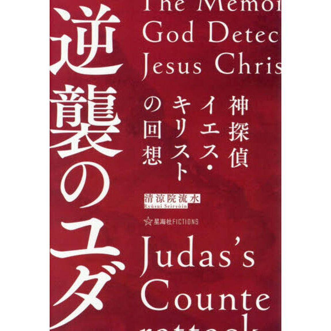 神探偵イエス・キリストの回想逆襲のユダ