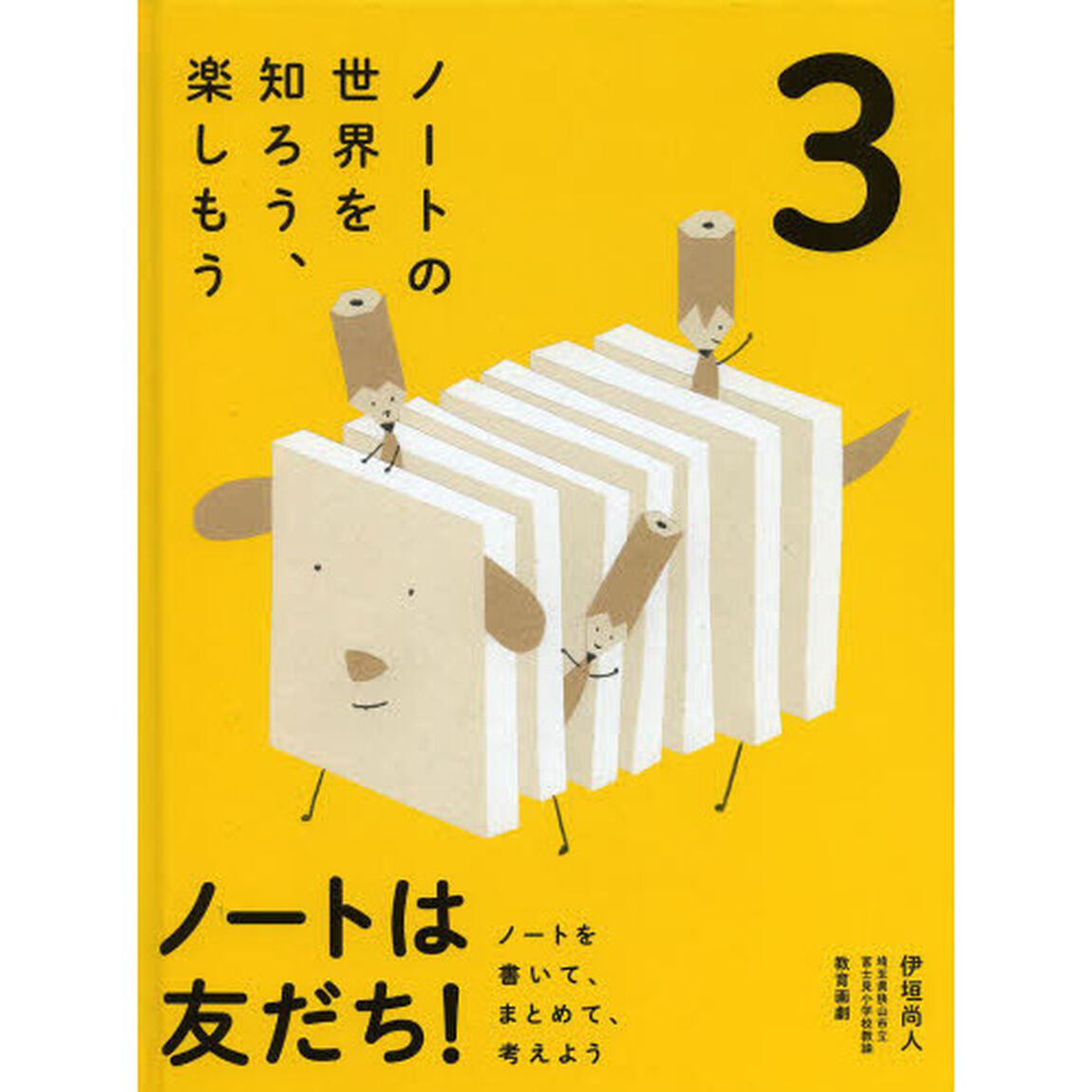 ノートは友だち！　ノートを書いて、まとめて、考えよう　３「ノートの世界を知ろう、楽しもう」