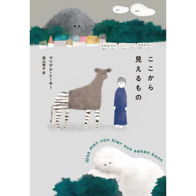 ここから見えるもの