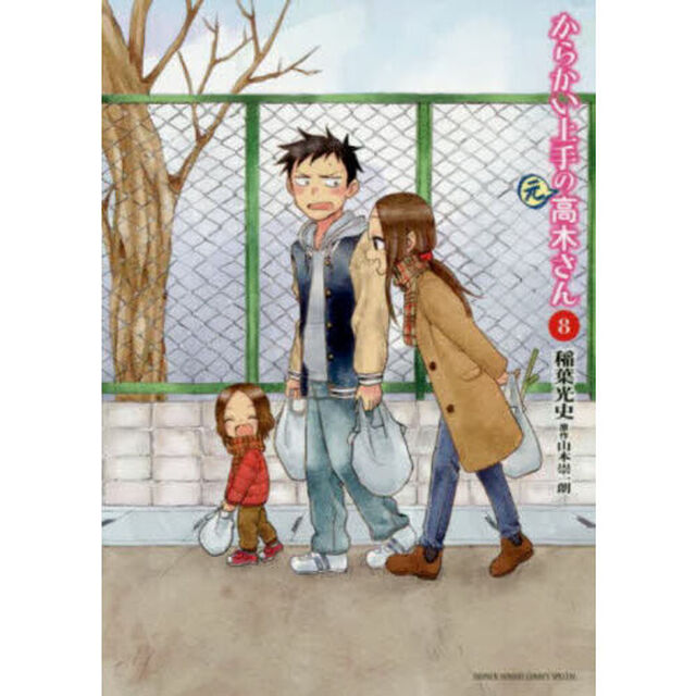 からかい上手の〈元〉高木さん　８