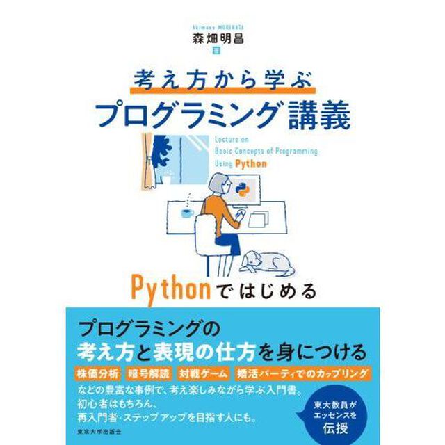 考え方から学ぶプログラミング講義　Ｐｙｔｈｏｎではじめる