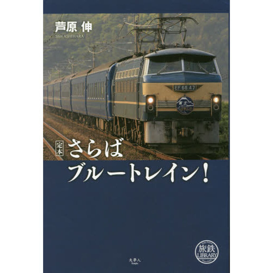 定本さらばブルートレイン！