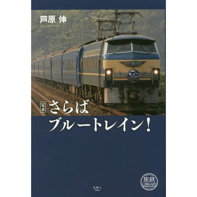 定本さらばブルートレイン！