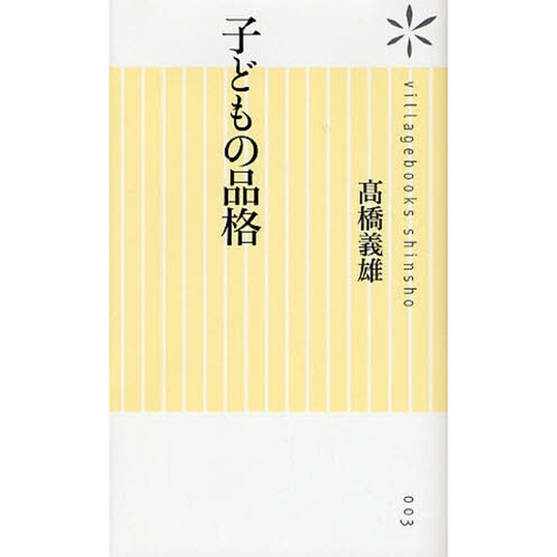 子どもの品格