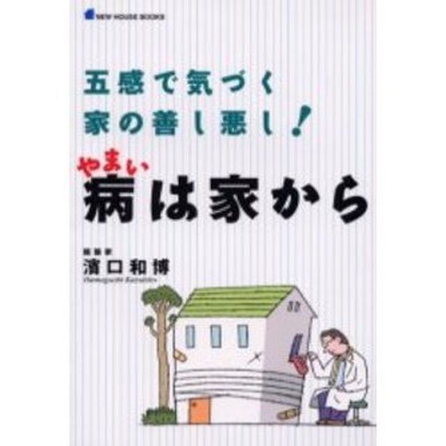 病は家から　五感で気づく家の善し悪し！