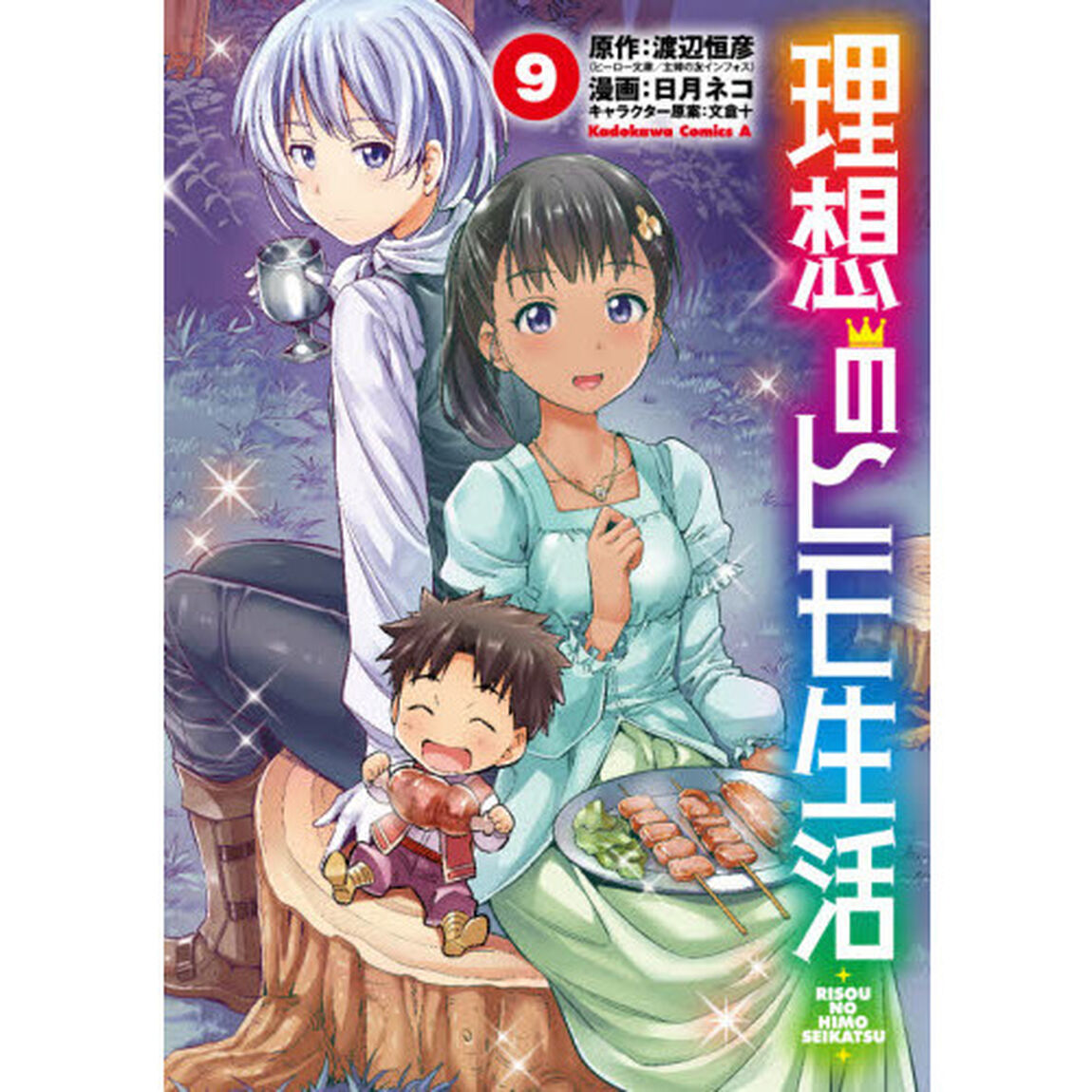 理想のヒモ生活 9