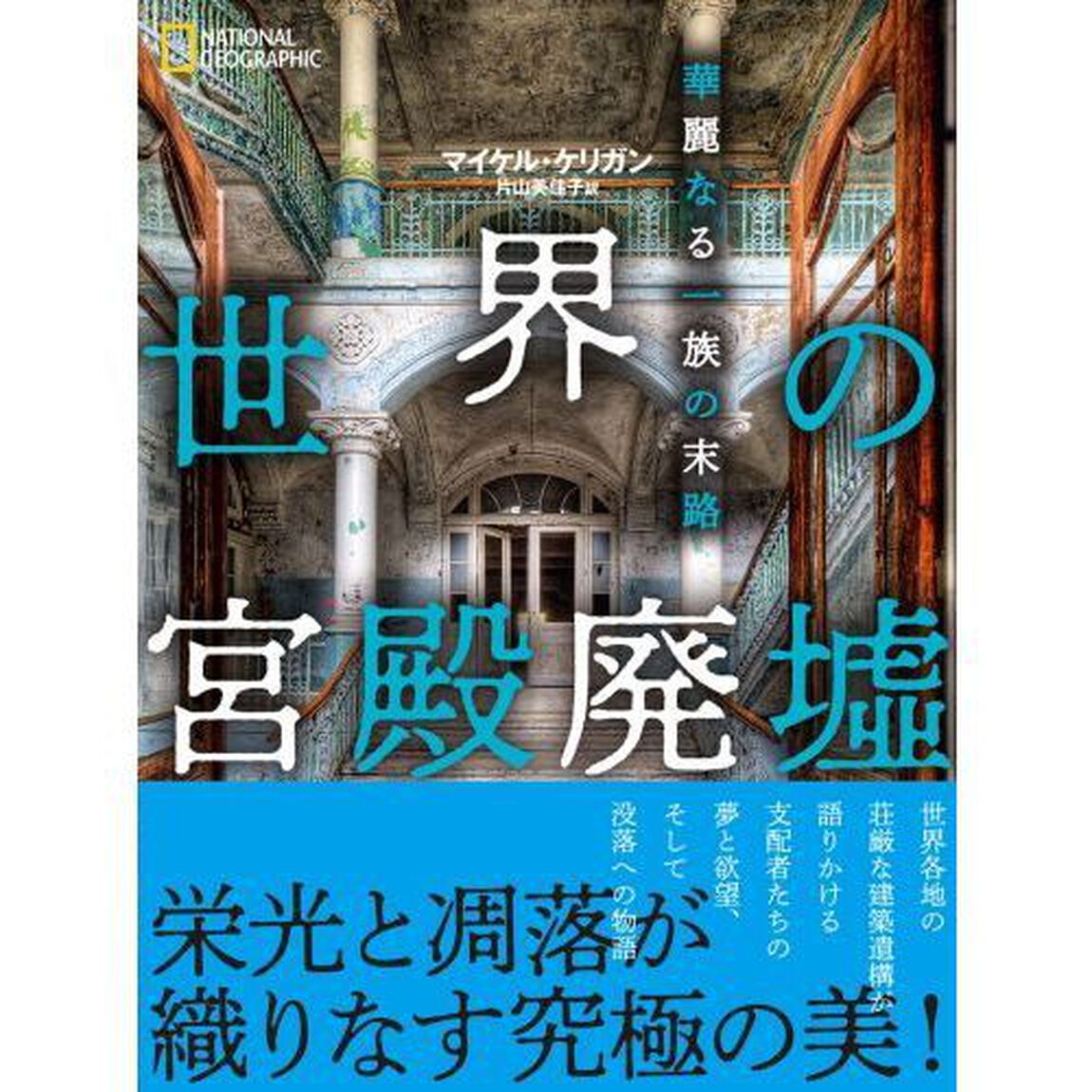 世界の宮殿廃墟 華麗なる一族の末路