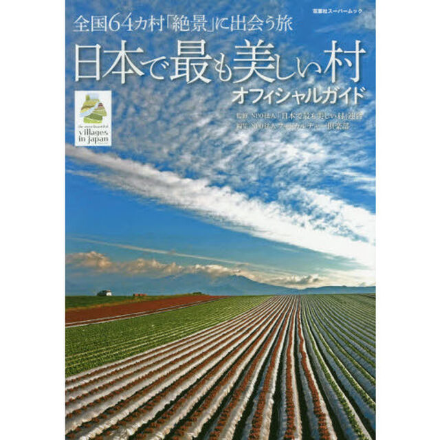 日本で最も美しい村オフィシャルガイド　全国６４カ村「絶景」に出会う旅